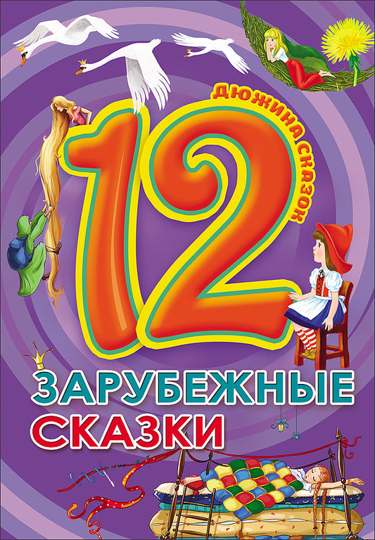 ДЮЖИНА. ЗАРУБЕЖНЫЕ СКАЗКИ (7БЦ)
