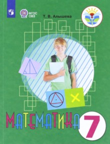 Алышева. Mathématique. 7 cl. Учебник. /обуч. с интеллектуальными нарушениями/ (ФГОС ОВЗ)