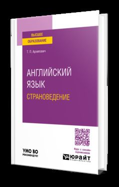 АНГЛИЙСКИЙ ЯЗЫК. СТРАНОВЕДЕНИЕ. Учебное пособие для вузов