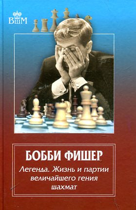 Бобби Фишер. Легенда. Жизнь и партии величайшего гения шахмат. Брага Ф., Льярдо К., Минсер К.