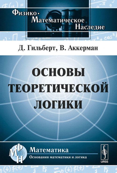 Основы теоретической логики. Пер. с нем.