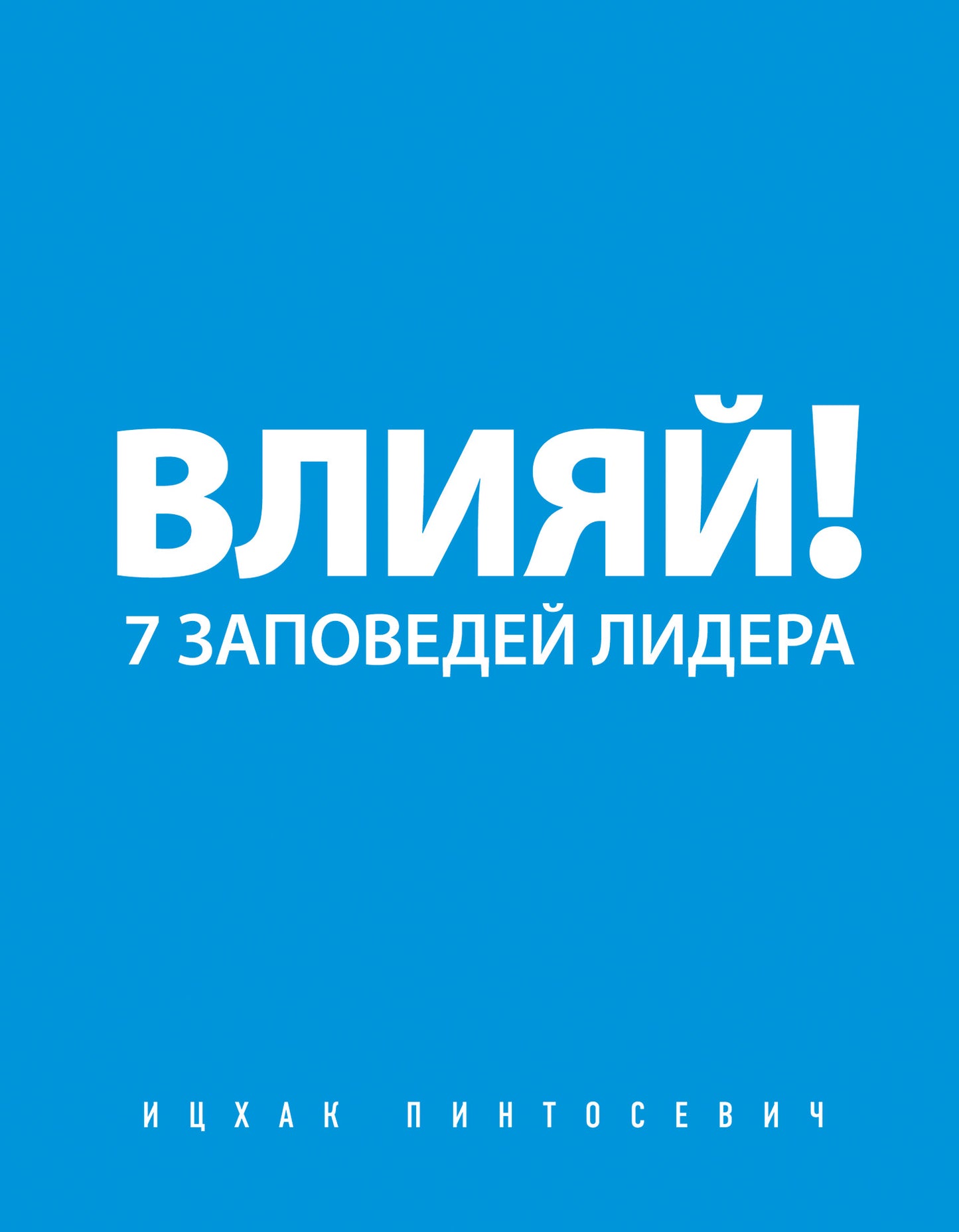 Влияй! 7 заповедей лидера