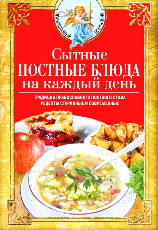 Сытные постные блюда на каждый день. Традиции православного постного стола. Réceptions étoiles et actuelles