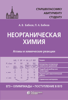 Бабков. Неорганическая химия. Атомы и химические реакции. ЕГЭ, олимпиады, поступление в ВУЗ. Учебное пособие