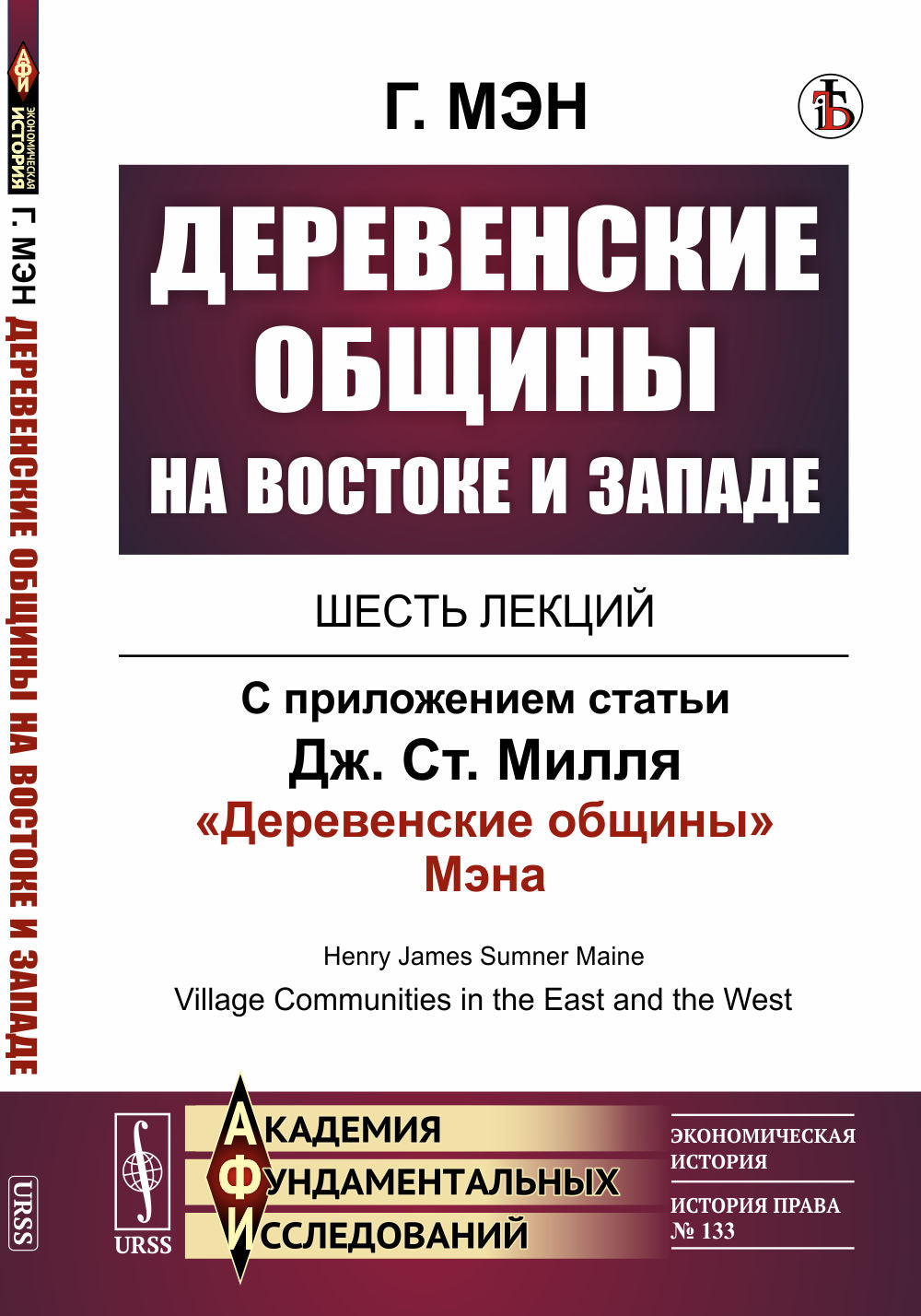 Деревенские общины на Востоке и Западе: Шесть лекций. С приложением статьи Дж.Ст.Милля "Деревенские общины" Мэна. Par. с англ.