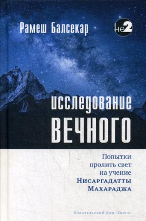 Исследование вечного. Попытки пролить свет на учение Нисаргадатты Махараджа