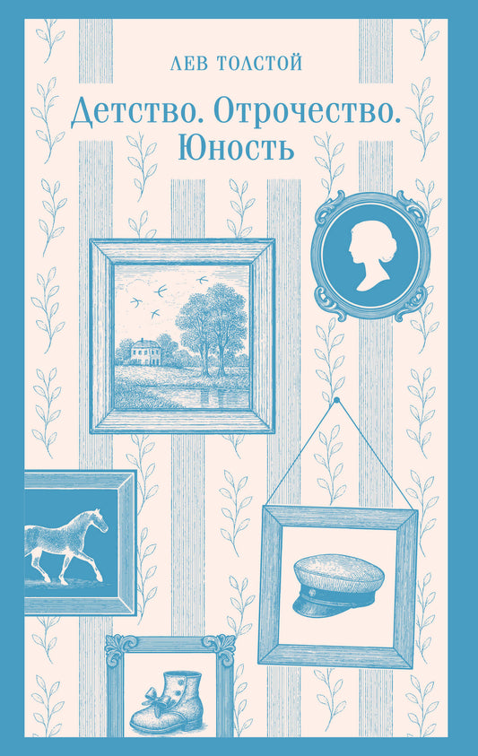 Детство. Отрочество. Юность