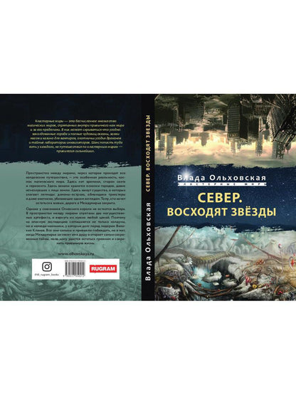 Север. Восходят звезды