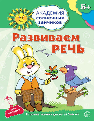 Академия солнечных зайчиков. 5 à 6 lettres. РАЗВИВАЕМ РЕЧЬ (Развивающие задания и игра) ФГОС ДО