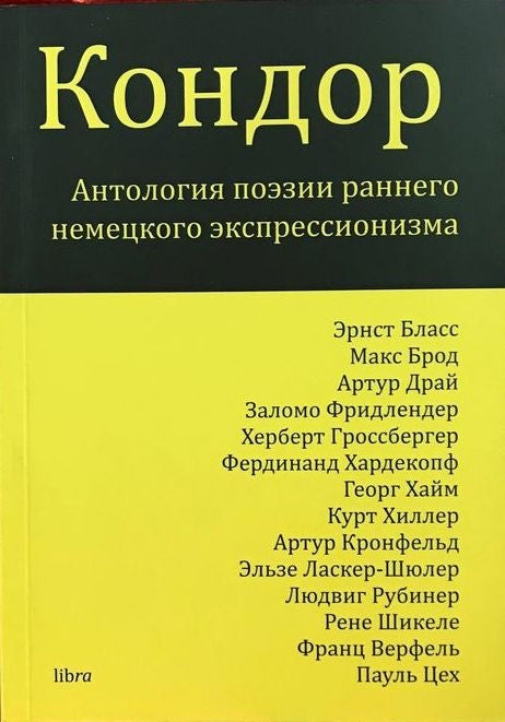 Кондор. Антология поэзии раннего немецкого экспрессионизма