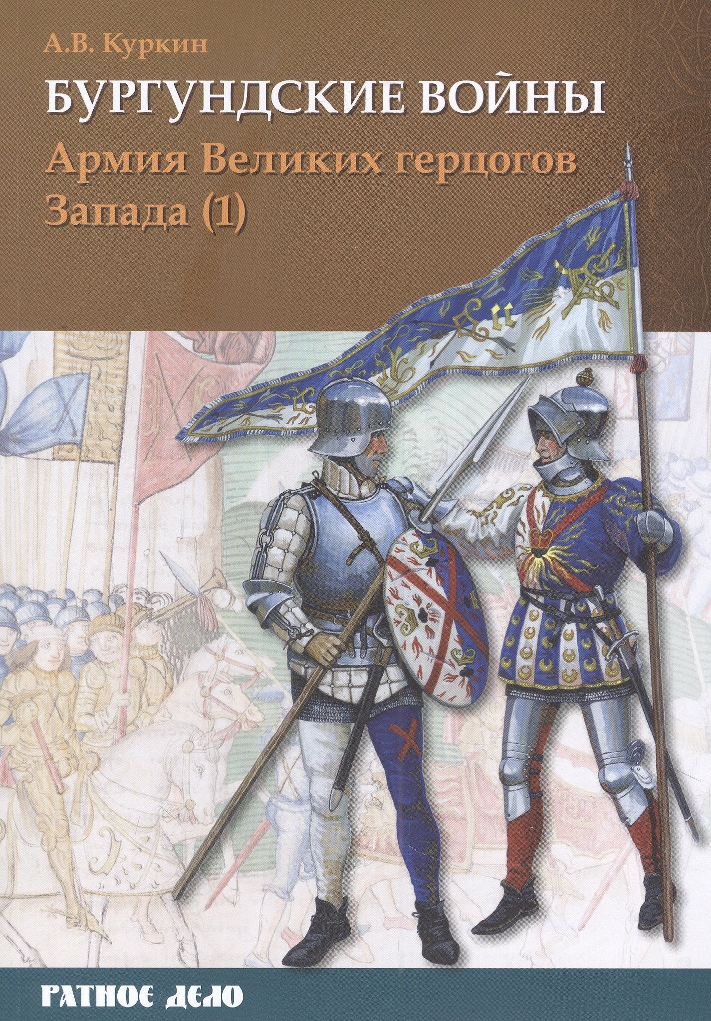 Бургундские войны. Том 3. Часть 1. Армия Великих герцогов Запада.