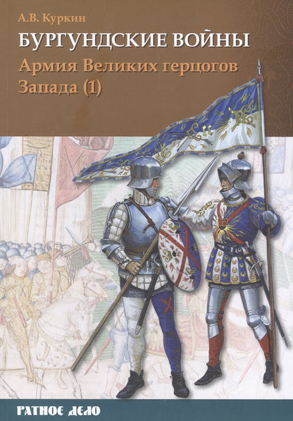 Бургундские войны. Том 3. Часть 1. Армия Великих герцогов Запада.