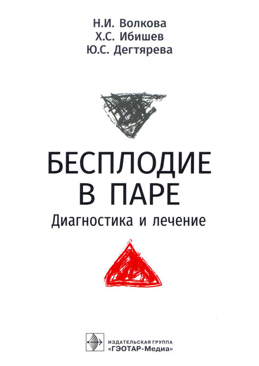 Бесплодие в паре. Диагностика и лечение / Н. И. Волкова, Х. С. Ибишев, Ю. С. Дегтярева. — Москва : ГЭОТАР-Медиа, 2022. — 144 с.