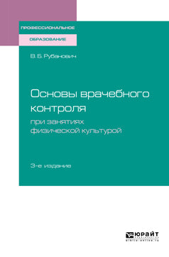 Основы врачебного контроля при занятиях физической культурой 3-е изд. , испр. И доп. Учебное пособие для спо