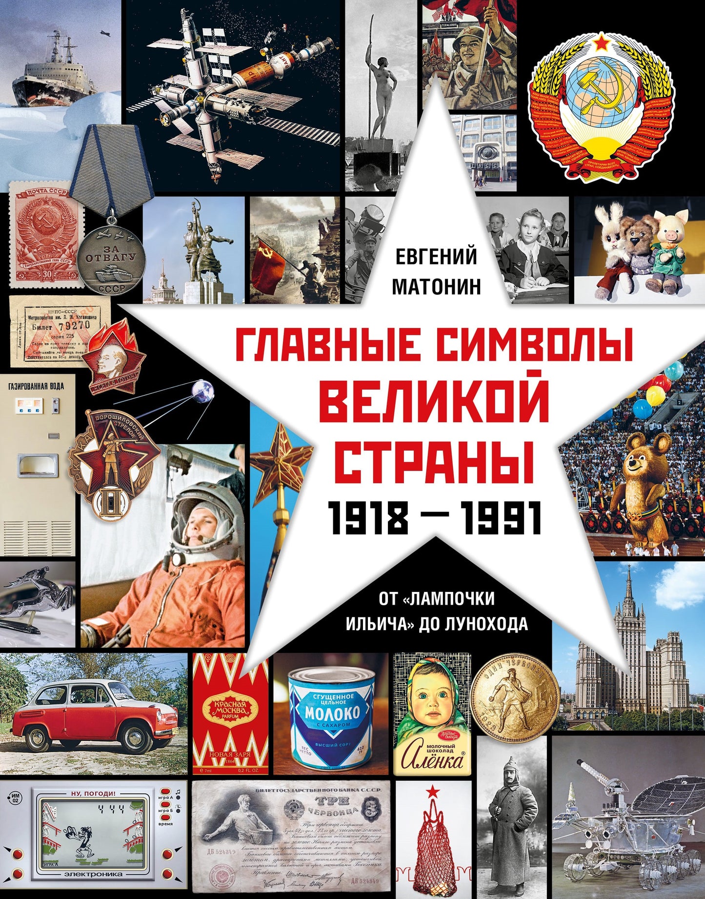 Альбом "Главные символы великой страны. От «лампочки Ильича» до лунохода." NEW