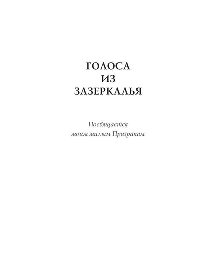 Голоса из Зазеркалья: стихи