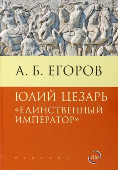 Юлий Цезарь. «Единственный император»
