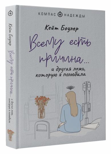 Всему есть причина… и другая ложь, которую я полюбила