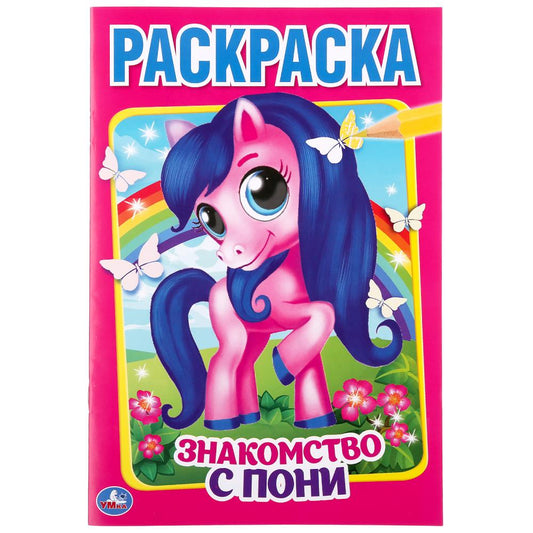 "УМКА". ЗНАКОМСТВО С ПОНИ (ПЕРВАЯ РАСКРАСКА А5). ФОРМАТ: 145Х210 ММ. ОБЪЕМ: 16 СТР. в кор.50шт