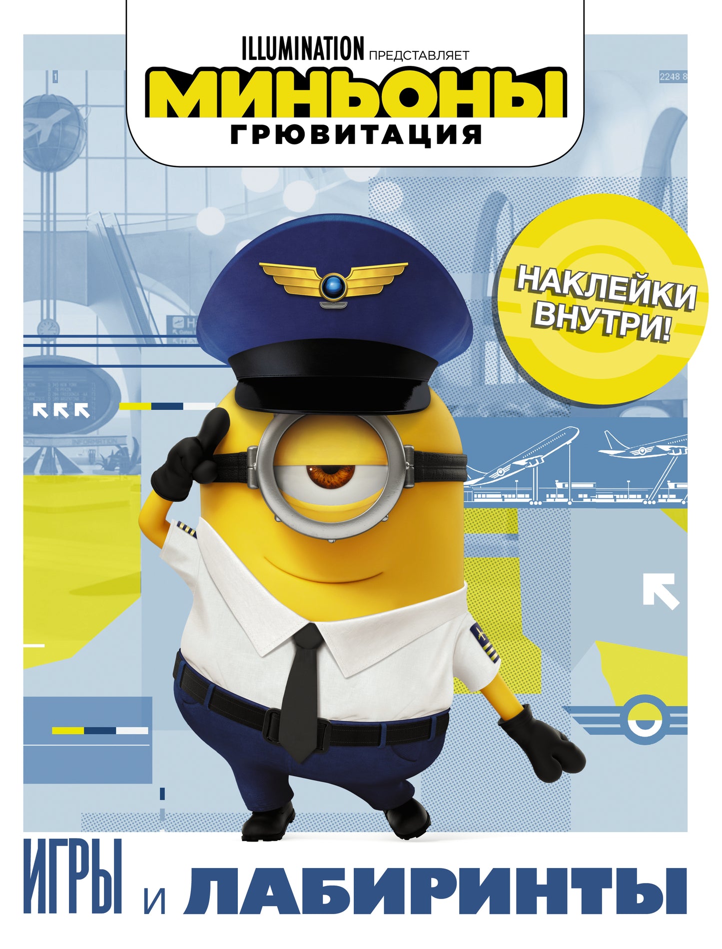 Minyons. Грювитация. Jeux et laboratoires (avec autocollants)