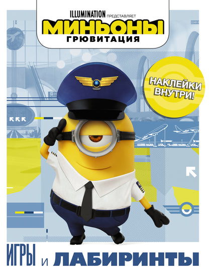 Minyons. Грювитация. Jeux et laboratoires (avec autocollants)