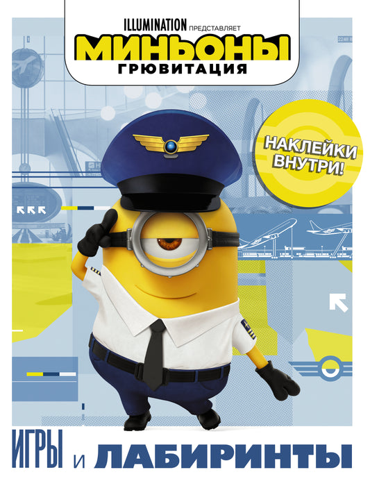 Minyons. Грювитация. Jeux et laboratoires (avec autocollants)
