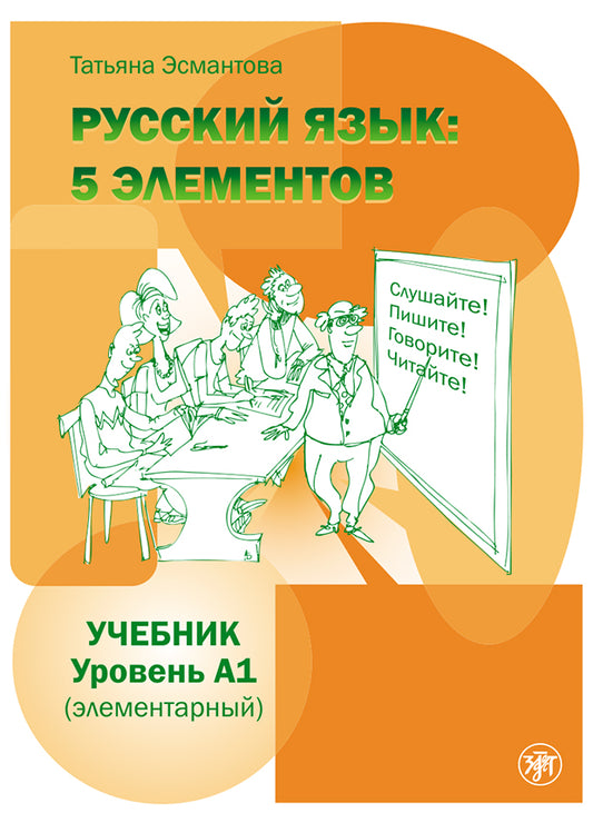 Пять элементов. Элементарный уровень (А1). Учебник QR 8-е