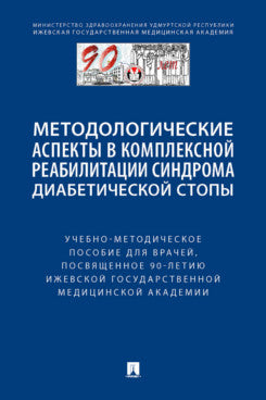 Методологические аспекты в комплексной реабилитации синдрома диабетической стопы. Учебно-методич. пос. для врачей, посвященное 90-летию Ижевской государственной медицинской академии.-М.:Блок-Принт,2023.