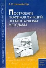 Построение графиков функций элементарными методами