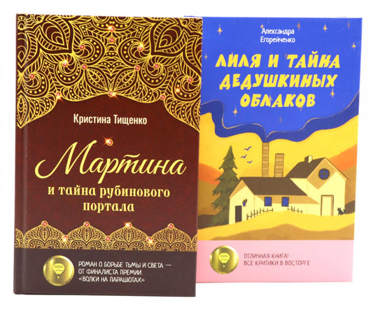Комплект книг: два загадочных мира, где живут тайны