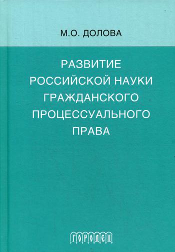Развитие российской науки гражданского процессуального права: monographie
