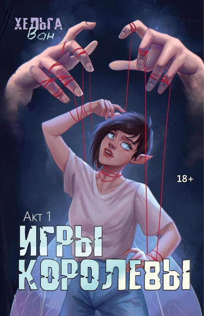 Игры королевы. Acte 1