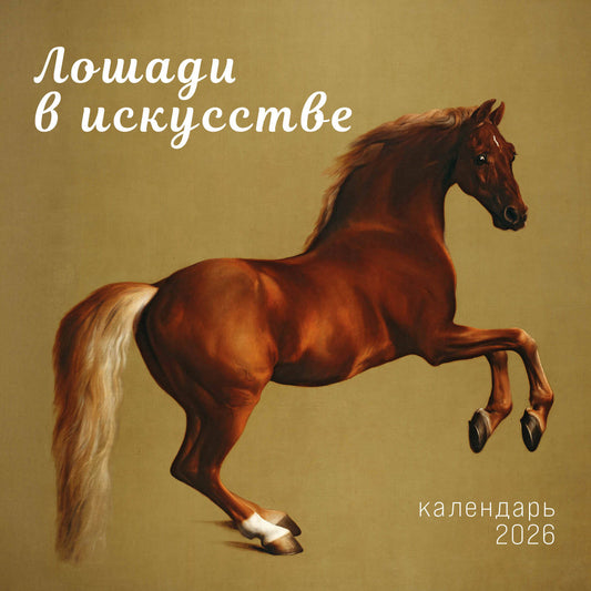 Символ года. Лошади в искусстве. Календарь настенный на 2026 год (300х300 мм)