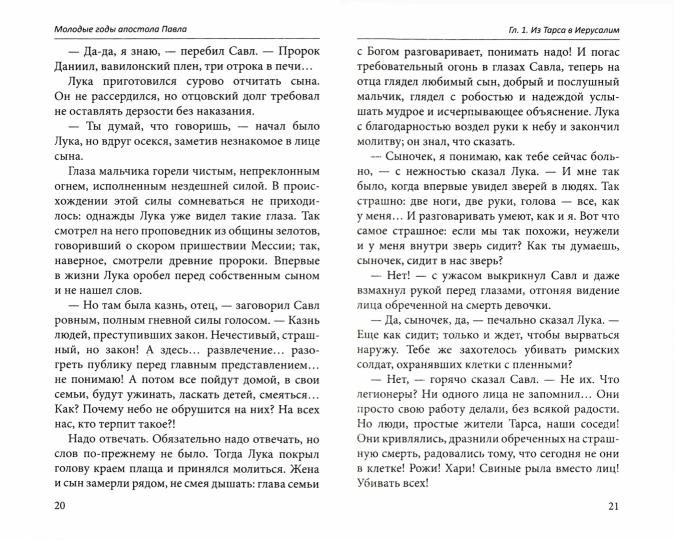 Молодые годы апостола Павла. Histoire romaine
