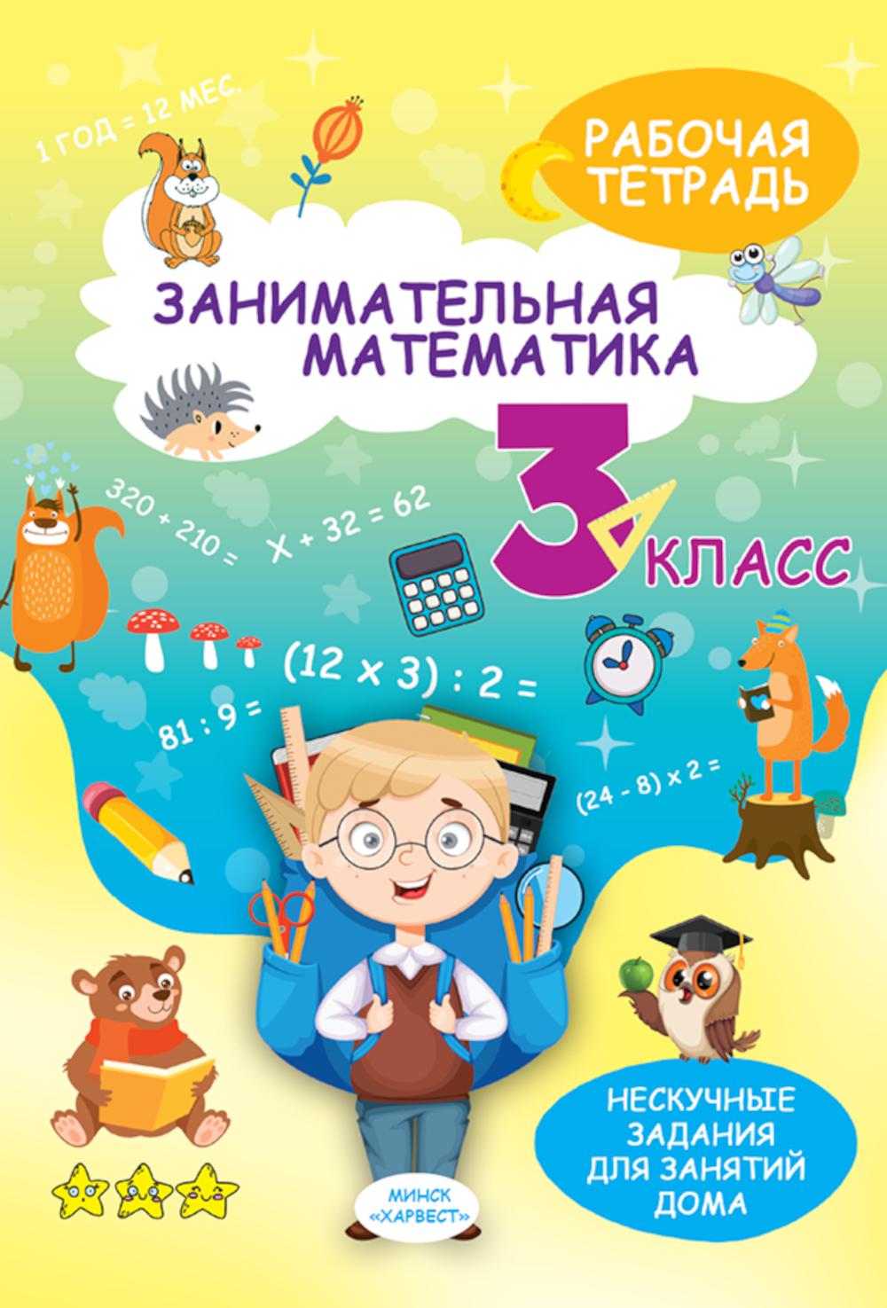 Занимательная математика. 3 кл.: рабочая тетрадь