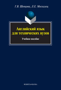 Английский язык для технических вузов: учеб. je peux