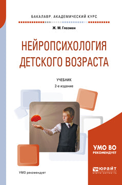 Нейропсихология детского возраста 2-е изд. , испр. И доп. Учебник для академического бакалавриата