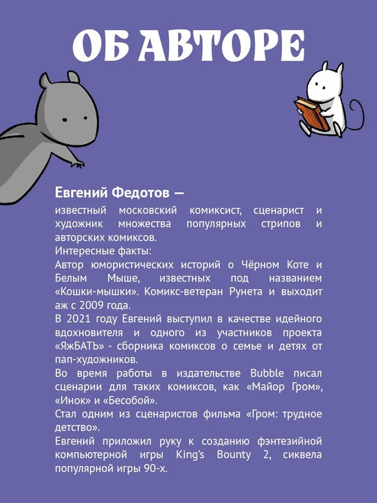 Кошки-Мышки. Histoire historique : histoire graphique