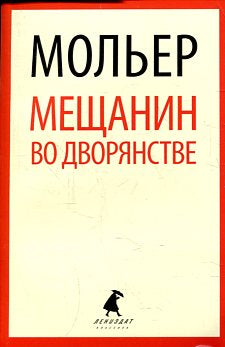 Мещанин во дворянстве (7,9 класс)