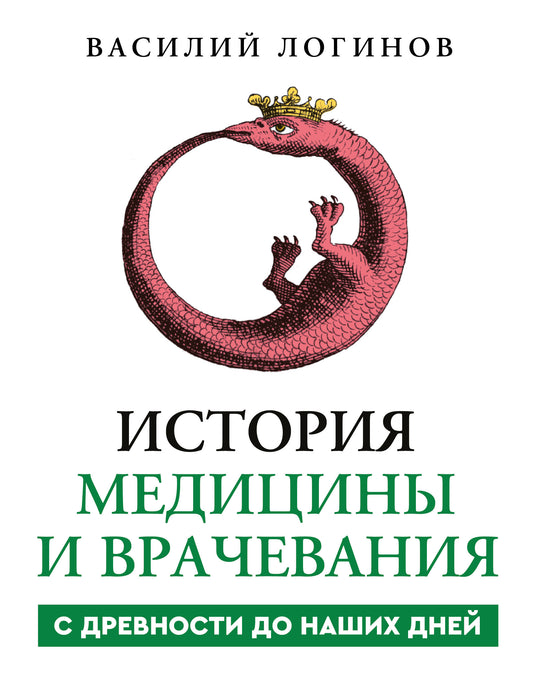 История медицины и врачевания