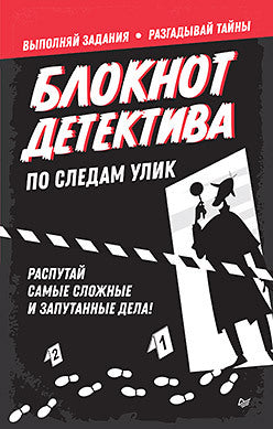 Blocage du détecteur. По следам улик.