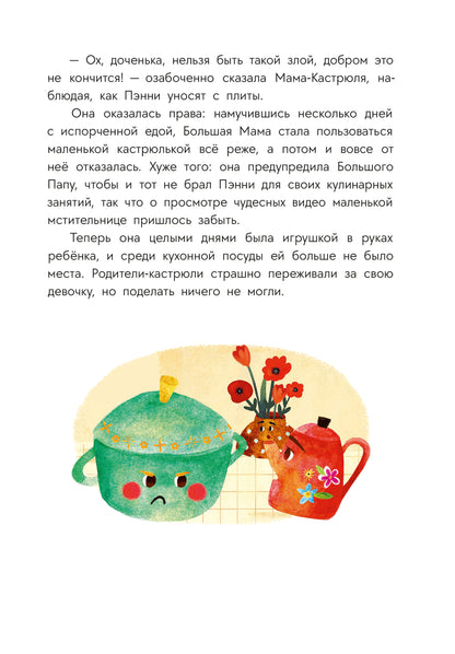 Abishova. Приключения кастрюльки Пэнни