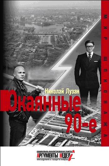 Окаянные девяностые