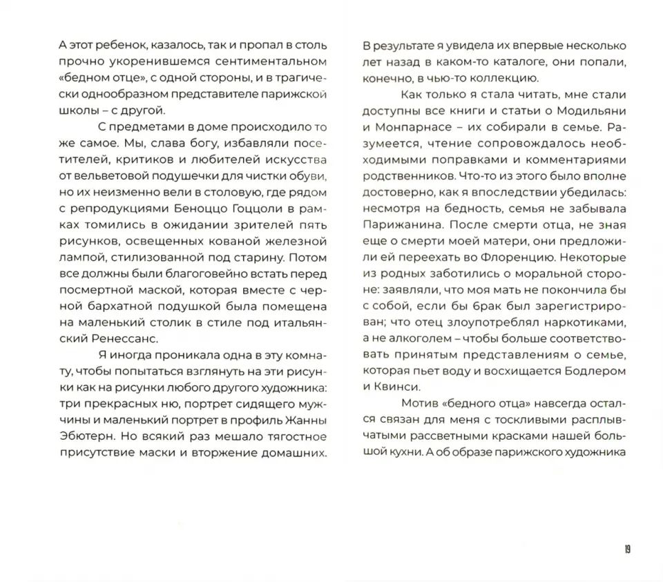 Амедео Модильяни в воспоминаниях дочери и современников