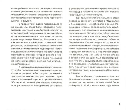 Амедео Модильяни в воспоминаниях дочери и современников