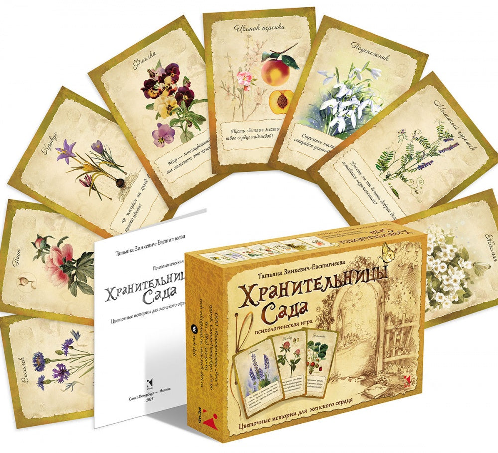Хранительницы сада. Jeu psychologique (Коробка)