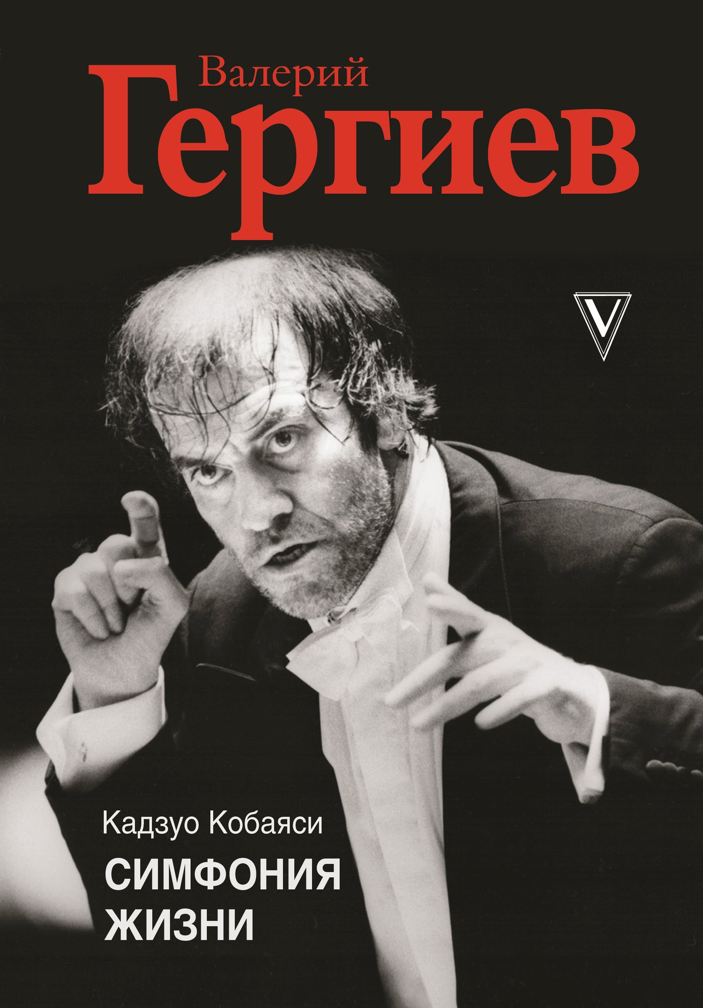 Valérie Gergiev. Симфония жизни