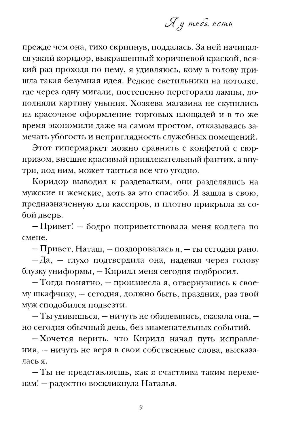 Я у тебя есть