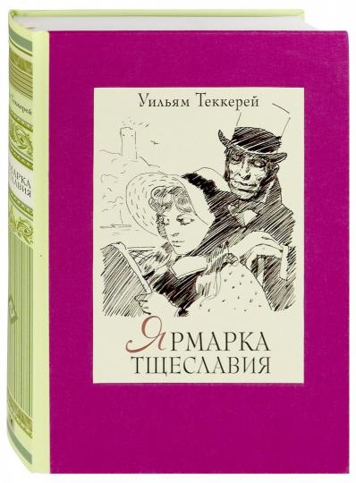 Ярмарка тщеславия. В двух книгах ч.2