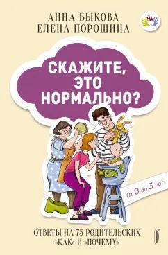 C'est normal, c'est normal ? Ответы на 75 родительских